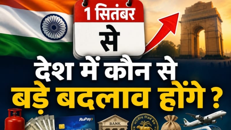एक सितंबर से होंगे बड़े बदलाव, ये चीजें होंगी महंगी ?