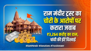 राम मंदिर ट्रस्ट का चोरी के आरोपों पर जवाब: 3,264 करोड़ रुपये का दान और चांदी दिखाई
