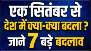 एक सितंबर से देश में क्या-क्या बदला ? जाने 7 बड़े बदलाव