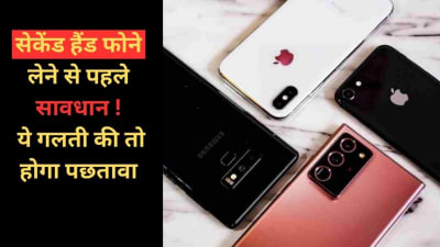 सेकेंड हैंड फोन लेने से पहले सावधान, ये गलती की तो होगा पछतावा