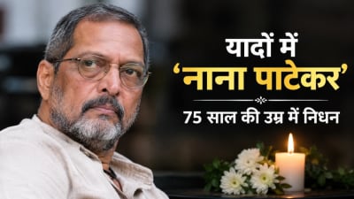 दिग्गज अभिनेता नाना पाटेकर को श्रद्धांजलि, 75 साल की उम्र में निधन