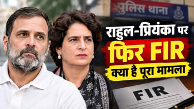 राहुल-प्रियंका पर एक ओर मुकदमा, ये लगे आरोप ?