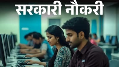 सरकारी नौकरी पाने का सुनहरा अवसर, ऐसे करें अप्लाई