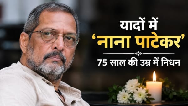दिग्गज अभिनेता नाना पाटेकर को श्रद्धांजलि, 75 साल की उम्र में निधन
