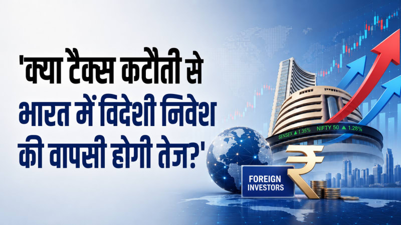 क्या टैक्स कटौती से भारत में विदेशी निवेश की वापसी होगी तेज?