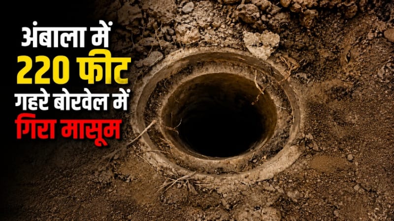 Ambala Borewell Incident: Child Nirbhay Falls into 220-Foot Borewell, Army Joins Rescue Operation