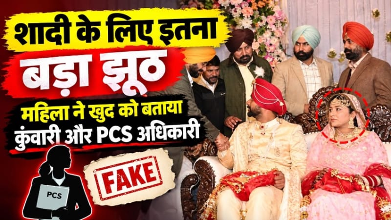 पंजाब के फतेहगढ़ साहिब में शादी का एक अनोखा फर्जी मामला सामने आया है जहाँ महिला ने खुद को कुंवारी और PCS अधिकारी बताकर धोखा दिया।