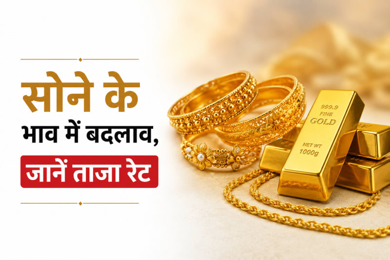 सोने के भाव में बदलाव, जानें ताजा रेट