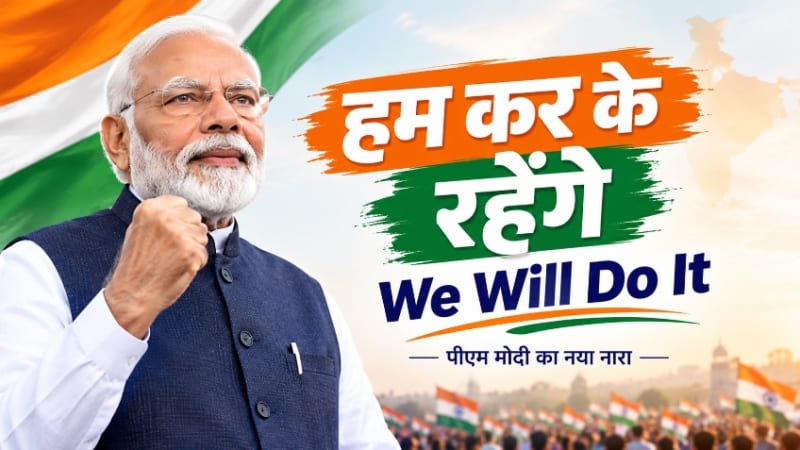 प्रधानमंत्री नरेंद्र मोदी के 25 साल पूरे होने पर दिल्ली में आयोजित कार्यक्रम, जहां उन्होंने "हम करके रहेंगे" का नया नारा दिया।