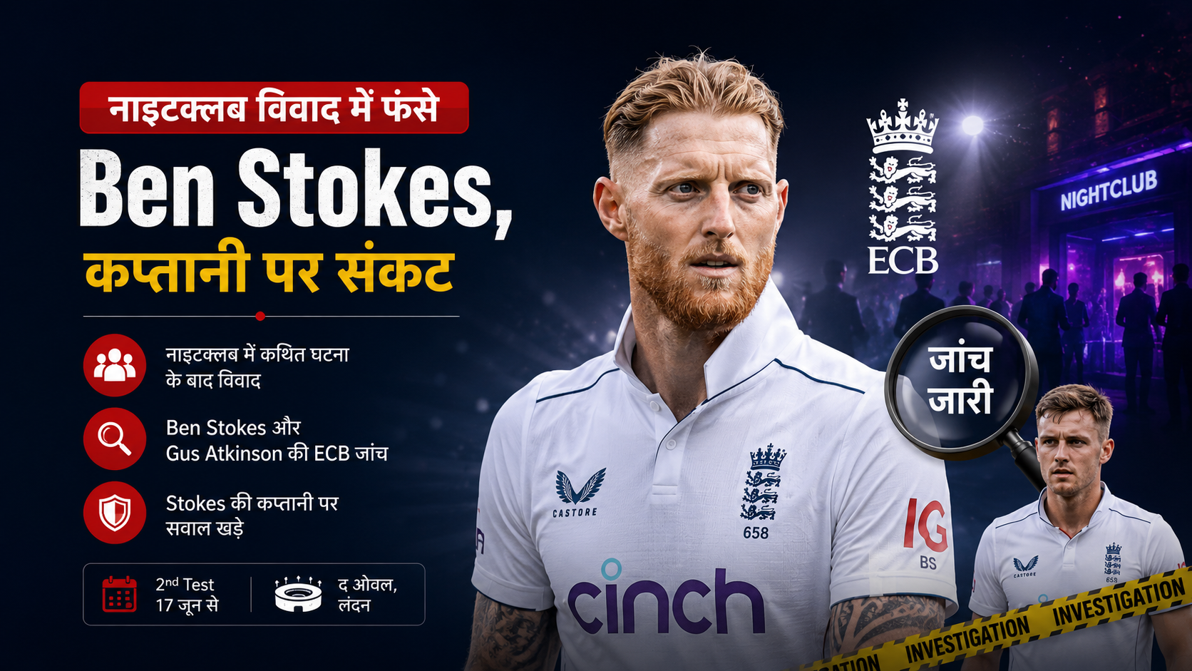 नाइटक्लब विवाद में फंसे Ben Stokes, कप्तानी पर संकट