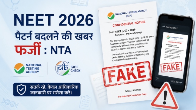 NEET 2026 री-एग्जाम पैटर्न बदलने की खबर फर्जी: NTA