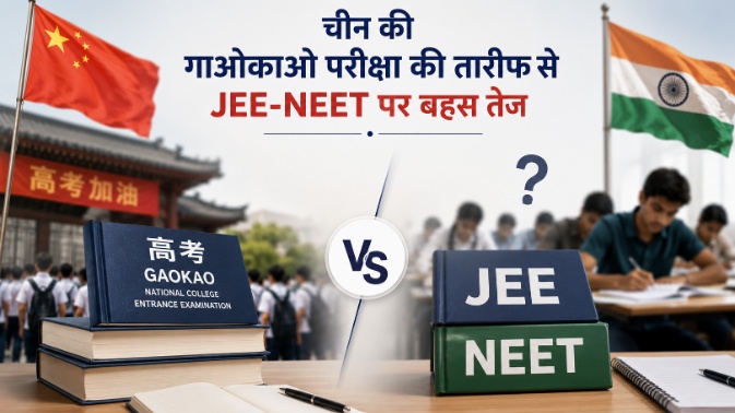चीन की गाओकाओ परीक्षा की तारीफ से JEE-NEET पर बहस तेज