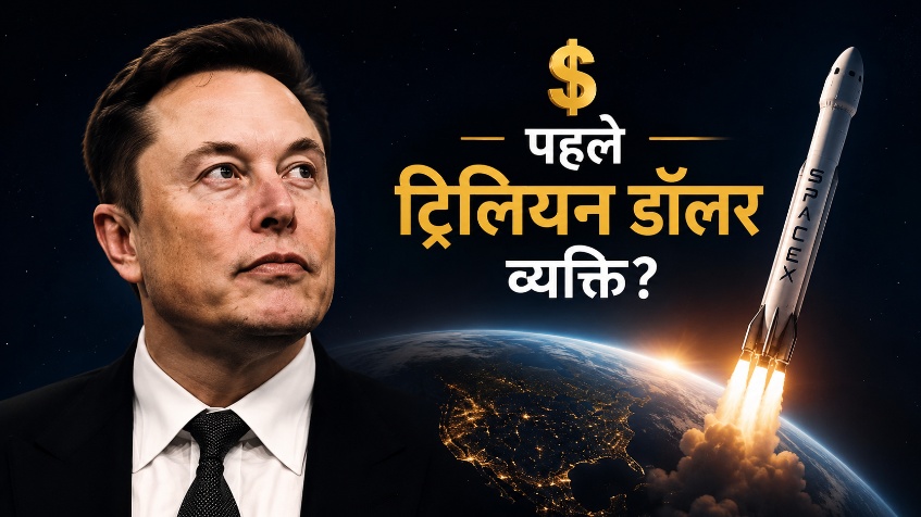 दुनिया के पहले ट्रिलियन डॉलर व्यक्ति बनने वाले हैं एलन मस्क