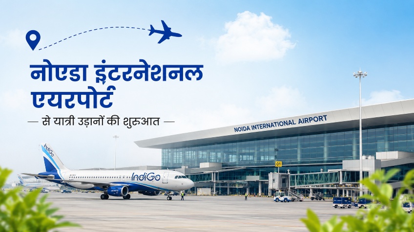नोएडा इंटरनेशनल एयरपोर्ट से यात्री उड़ानों की हुई शुरुआत