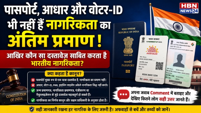 पासपोर्ट, आधार और वोटर-ID भी नहीं हैं नागरिकता का अंतिम प्रमाण! जानिए भारत में कौन से दस्तावेज़ हैं सबसे अहम