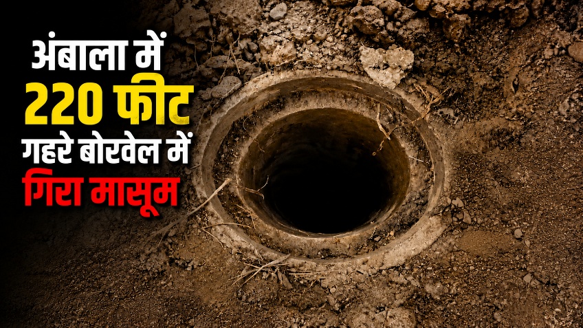 हरियाणा में फिर प्रिंस जैसा हादसा: अंबाला में 220 फीट गहरे बोरवेल में गिरा मासूम निर्भय, सेना और बचाव दल का रेस्क्यू ऑपरेशन जारी