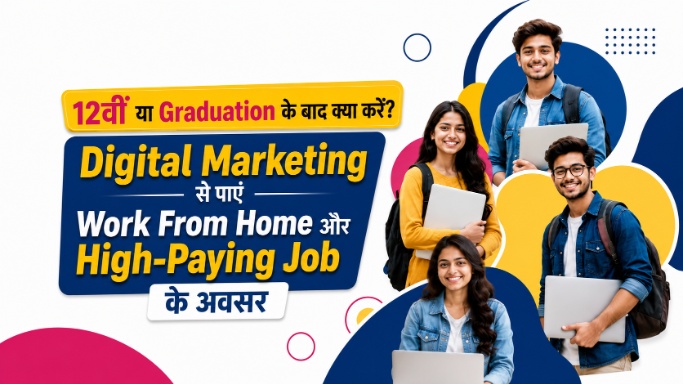 12वीं या Graduation के बाद क्या करें? Digital Marketing से पाएं Work From Home और High-Paying Job के अवसर