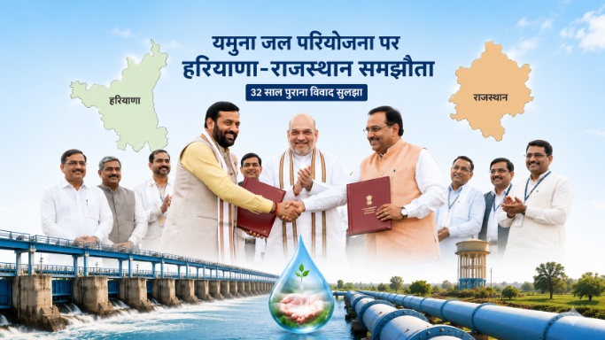 हरियाणा-राजस्थान के बीच यमुना जल परियोजना पर ऐतिहासिक समझौता, अमित शाह की मौजूदगी में 32 साल पुराना विवाद सुलझा