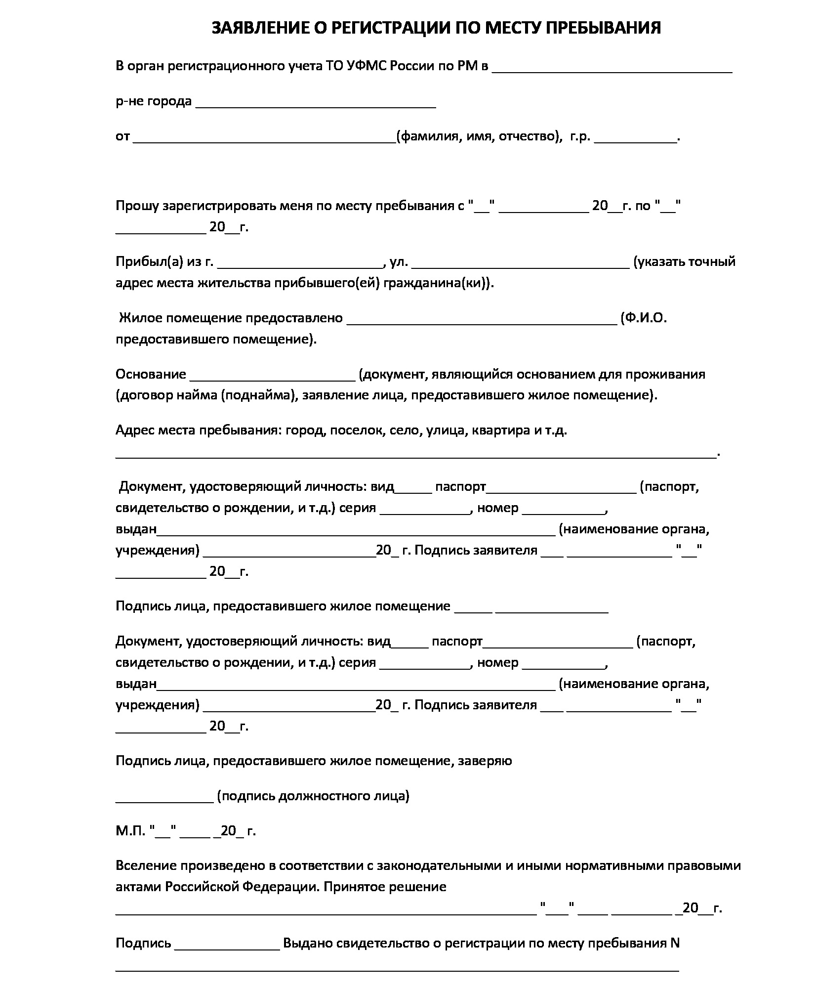 С правом проживания. Договор о временной прописке в квартире образец. Договор на временную прописку без права проживания образец. Договор найма для временной регистрации образец. Расписка о прописке без права на собственность образец.