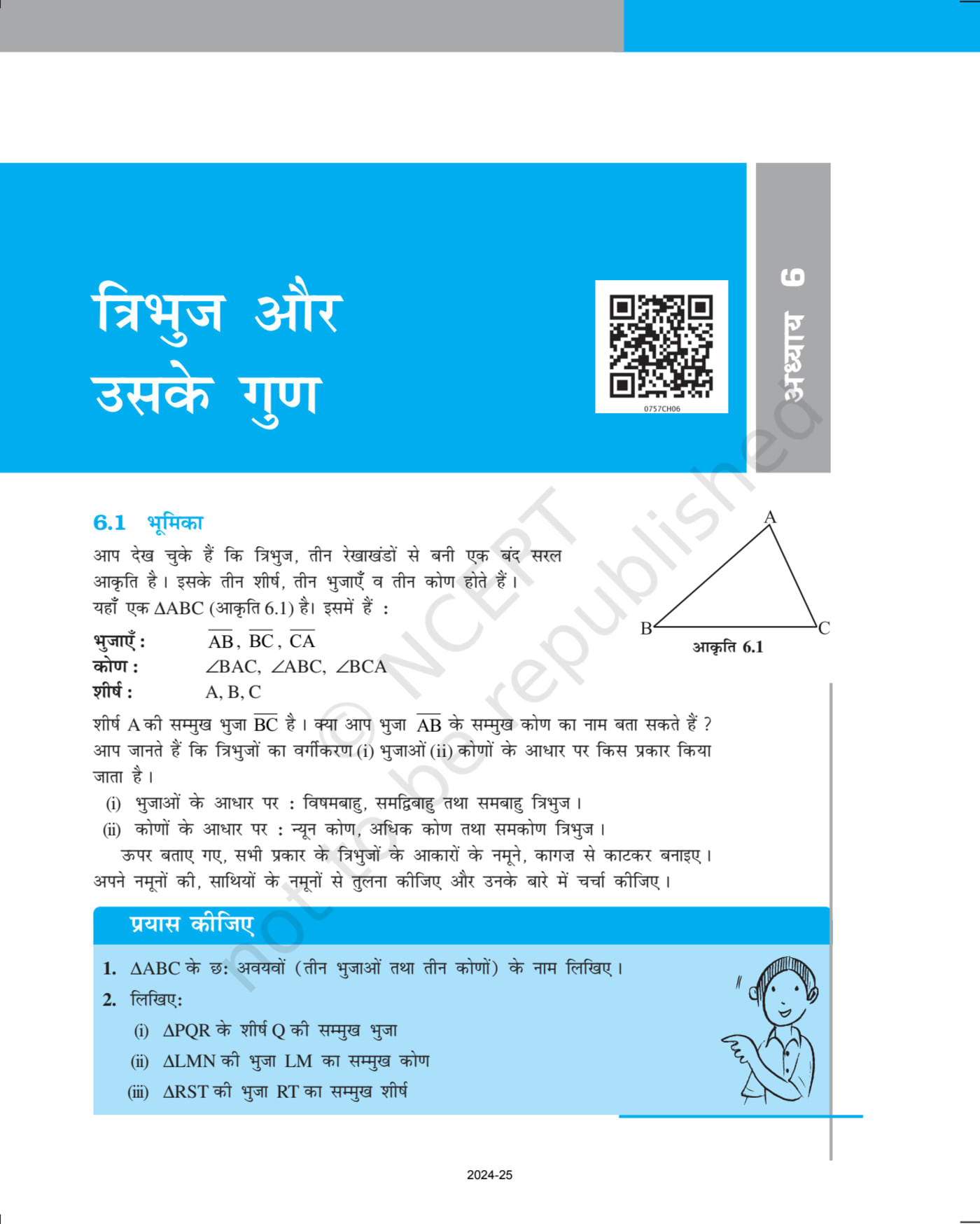 Class 7 Ncert Books Mathematics (गणित) - Chapter 6 page 1