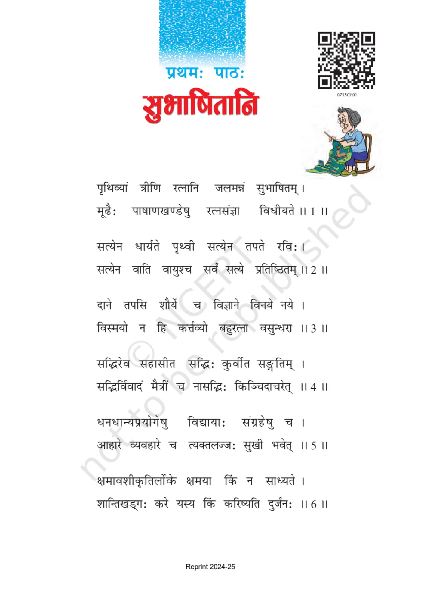 Class 7 Ncert Books Sanskrit (रुचिरा) - Chapter 1 page 1
