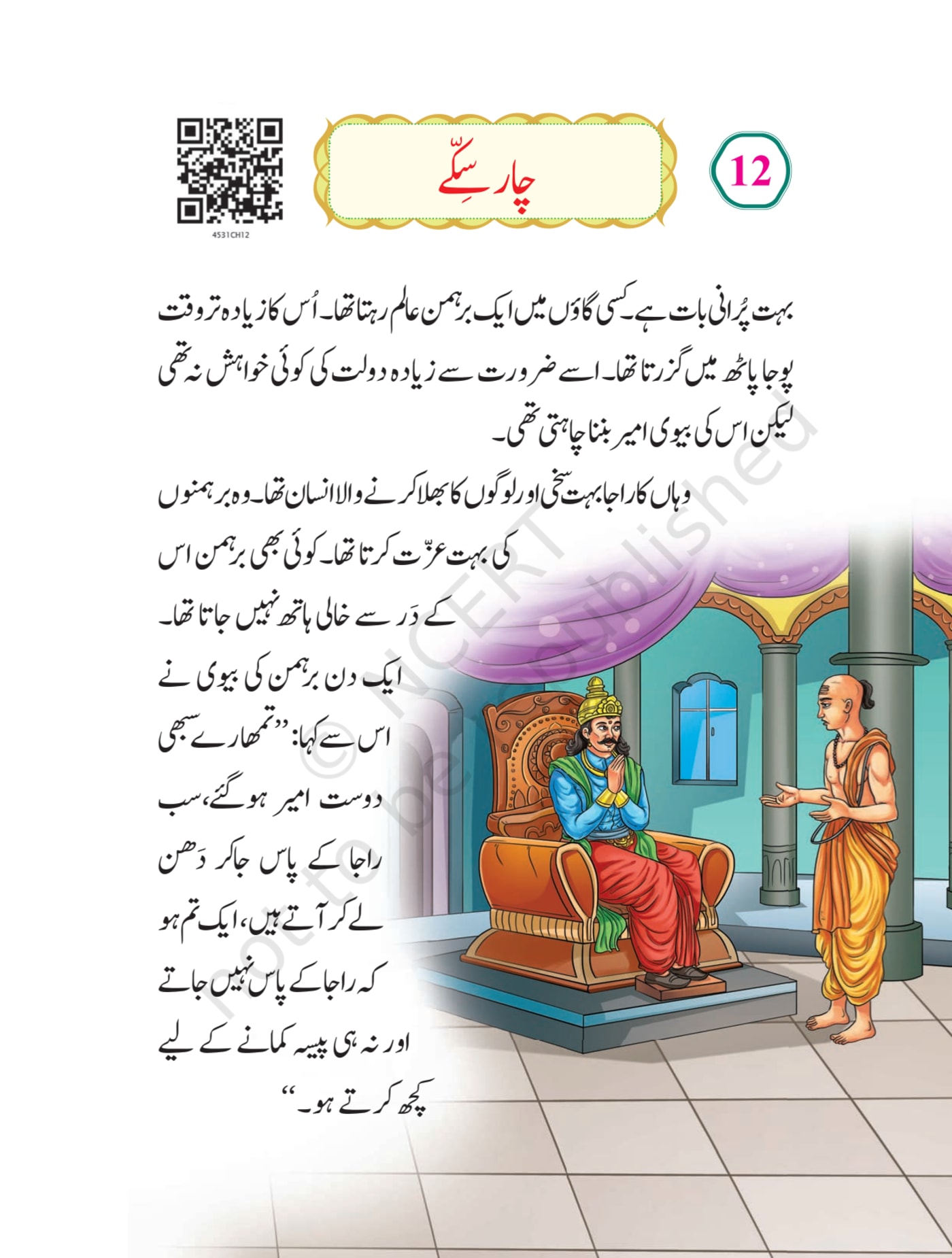 Sitaar urdu NCERT 5th - Chapter 15 page 1