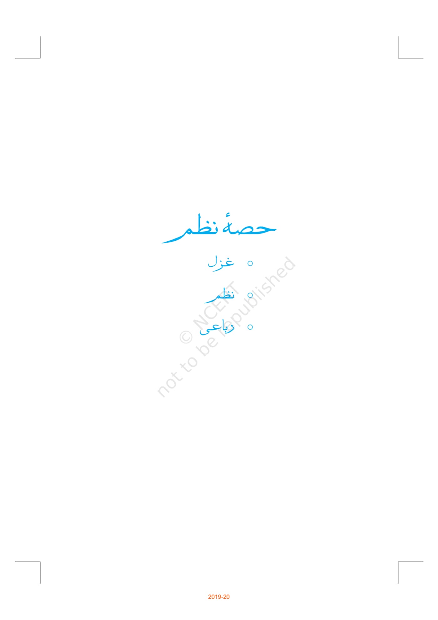 Nawa-e-Urdu NCERT 10th - Chapter 12 page 1
