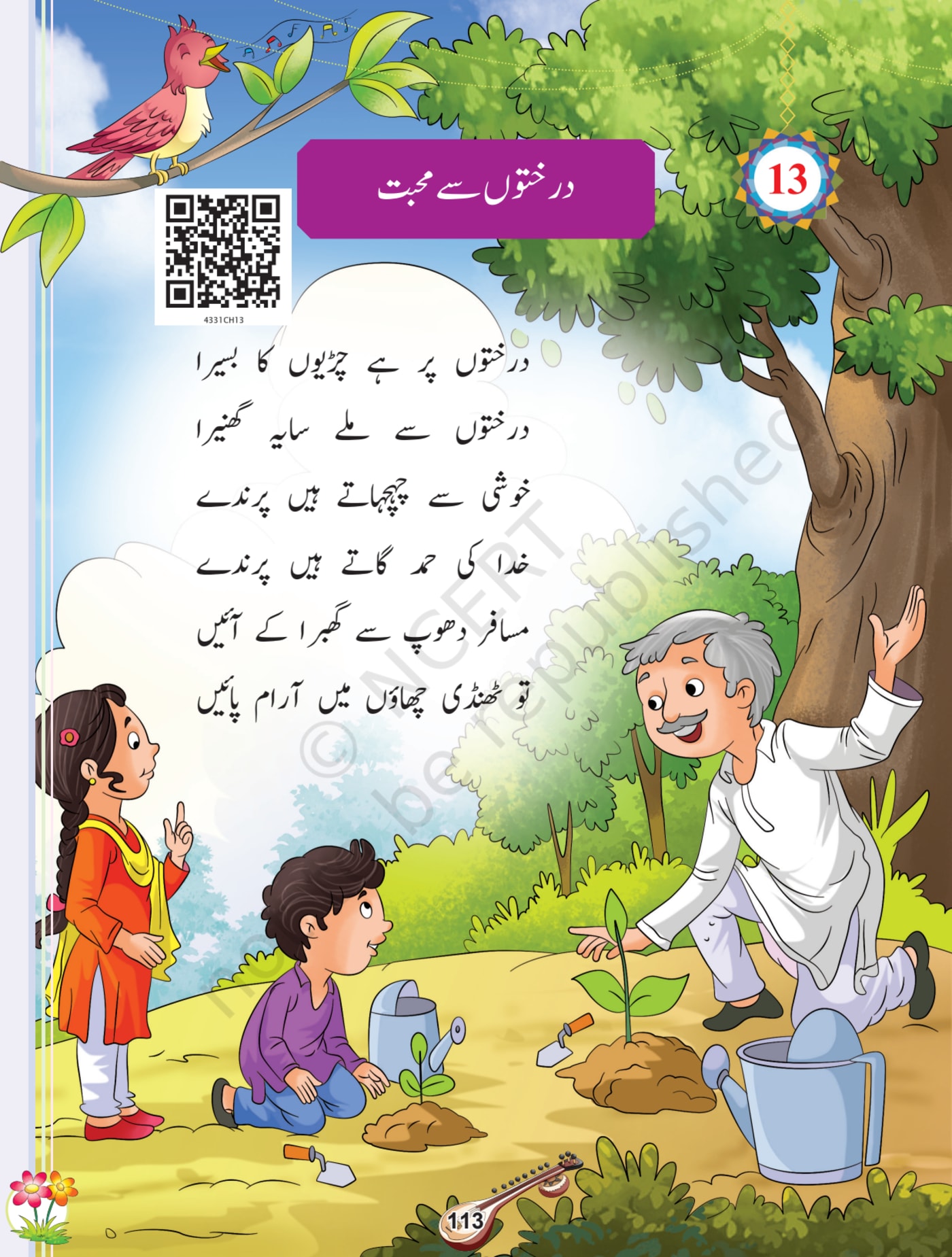 Sitar Urdu NCERT 3rd - Chapter 13 page 1