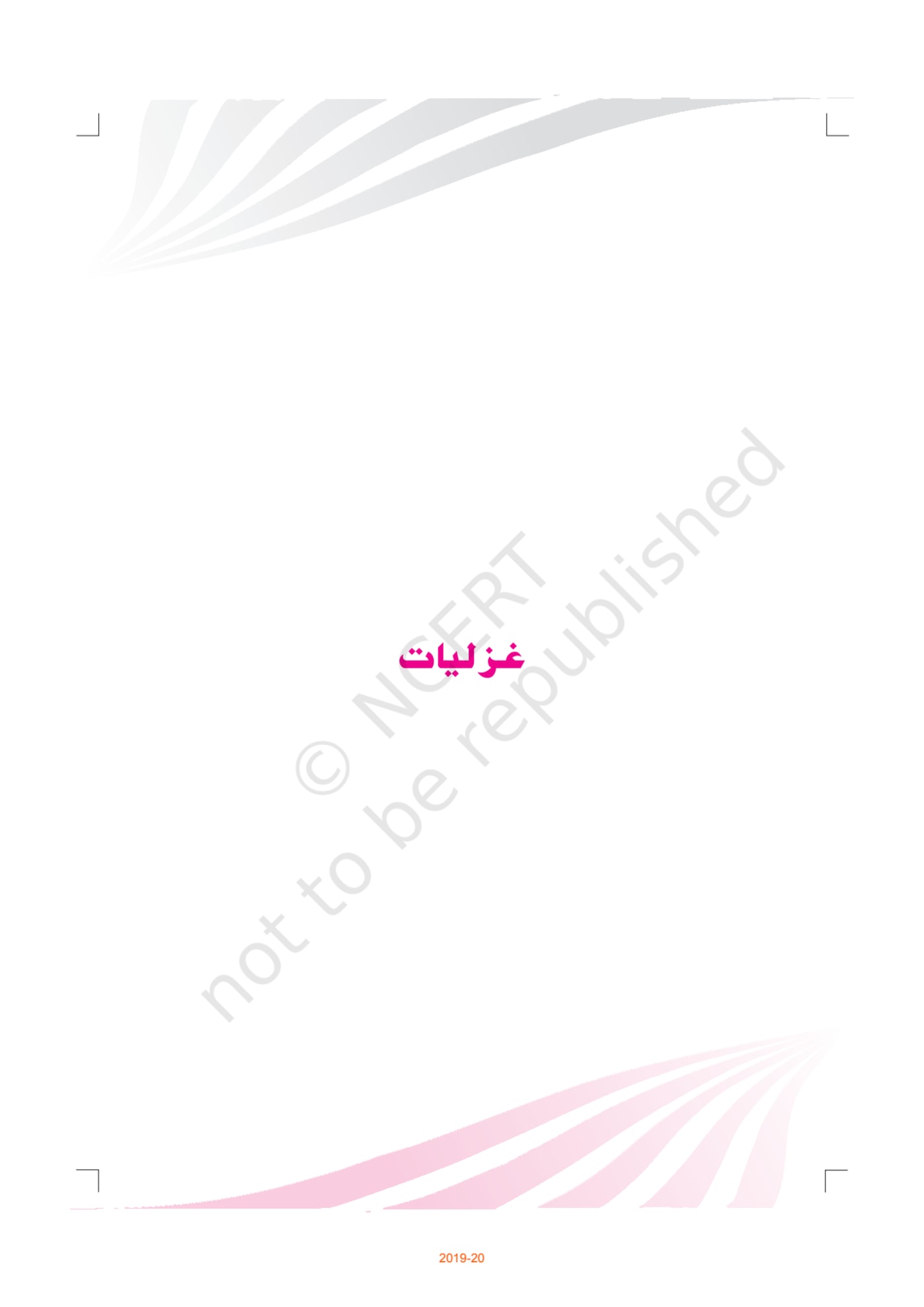 Dhanak urdu ncert 11th - Chapter 1 page 1