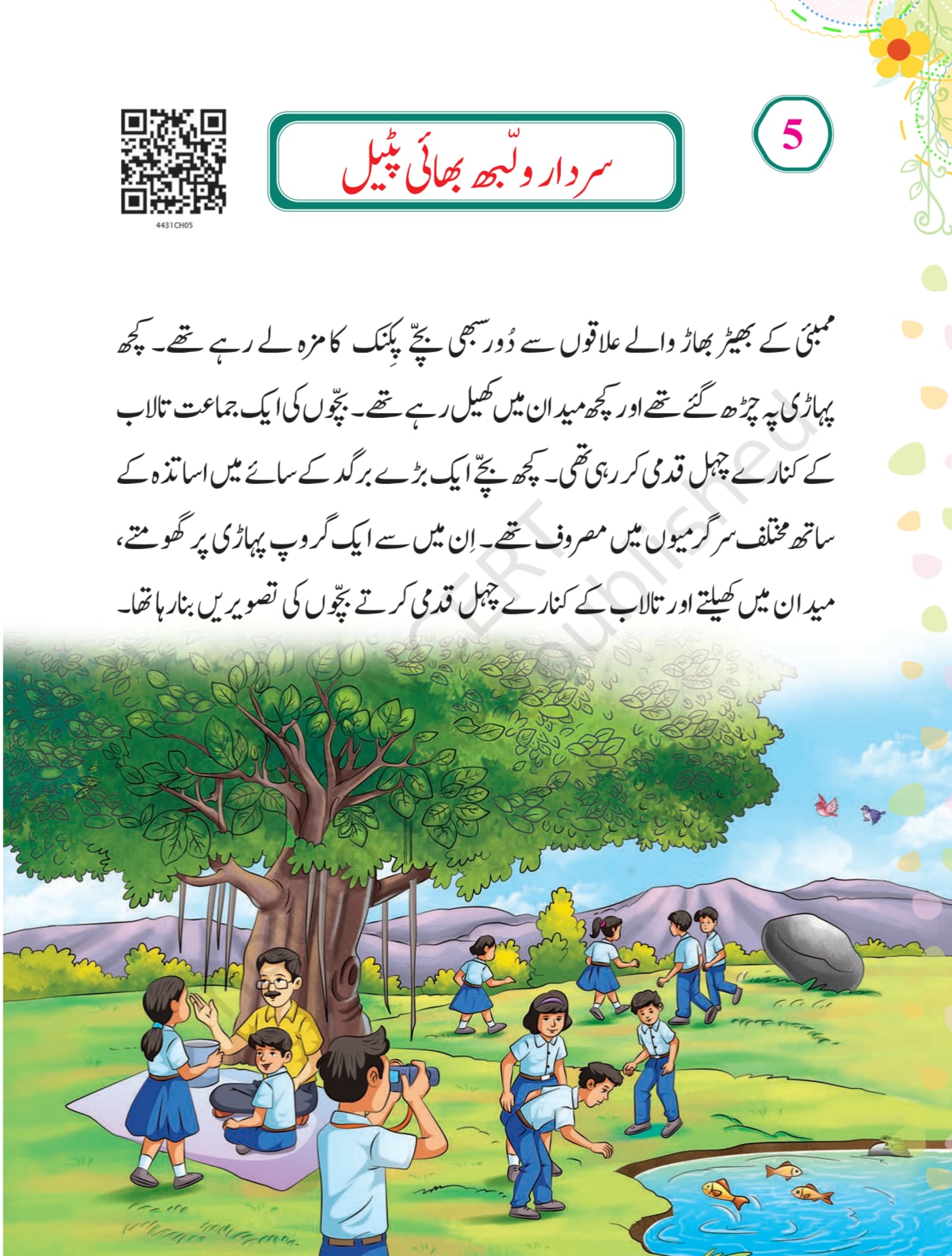 Sitaar Urdu NCERT 4th - Chapter 5 page 1