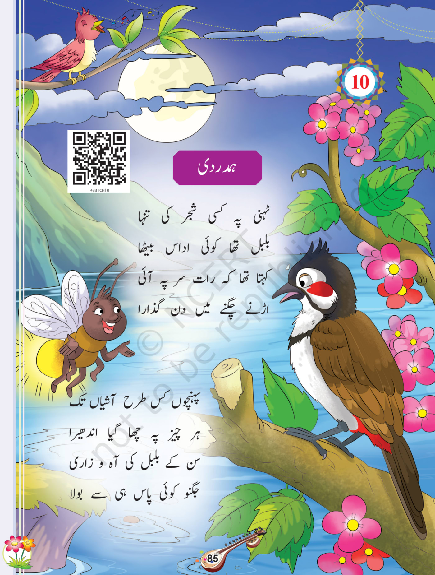 Sitar Urdu NCERT 3rd - Chapter 10 page 1