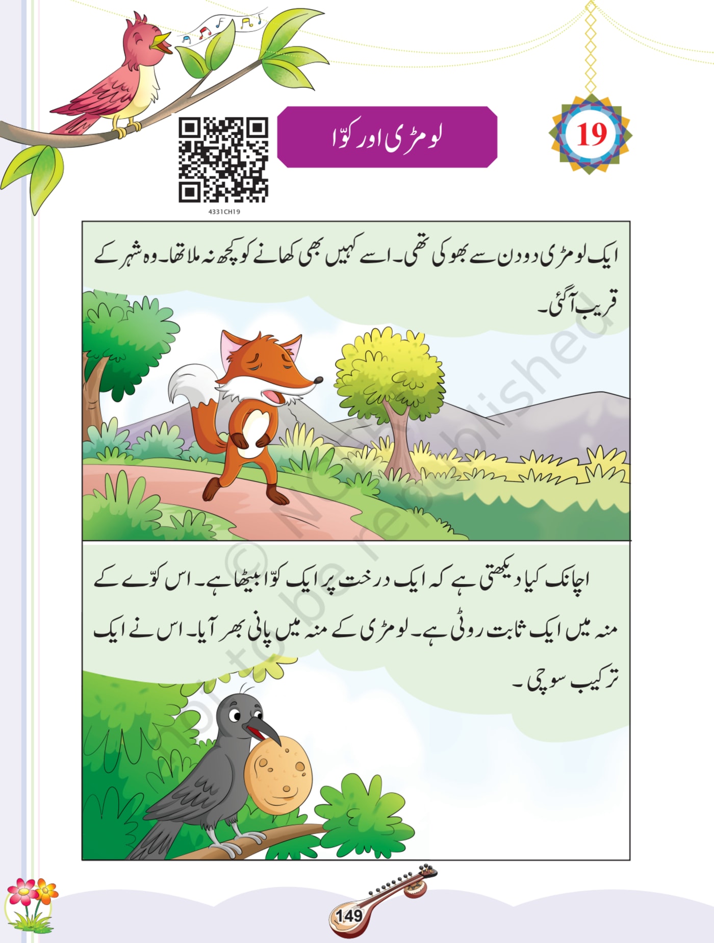 Sitar Urdu NCERT 3rd - Chapter 19 page 1