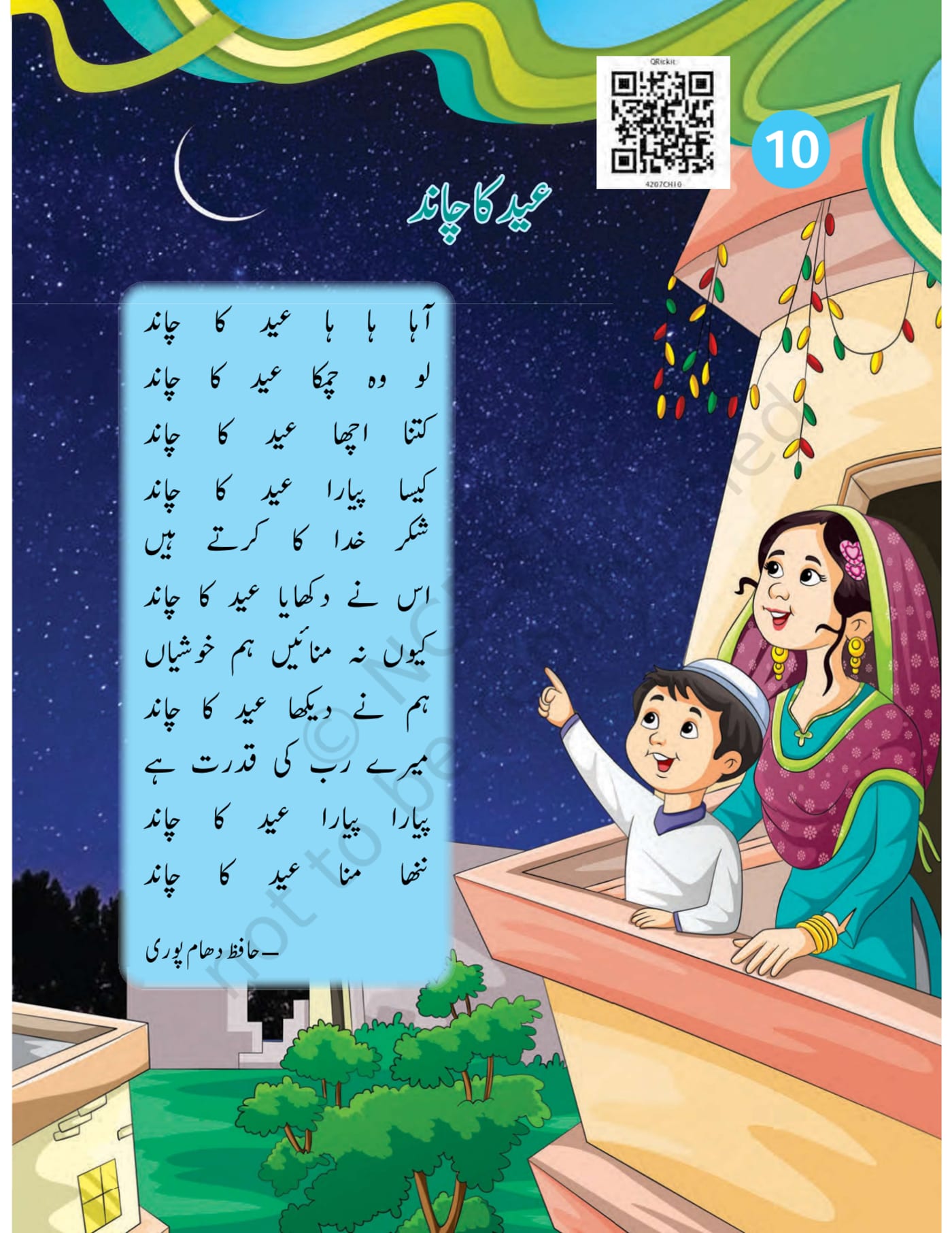 Shahnai urdu NCERT 2nd - Chapter 10 page 1