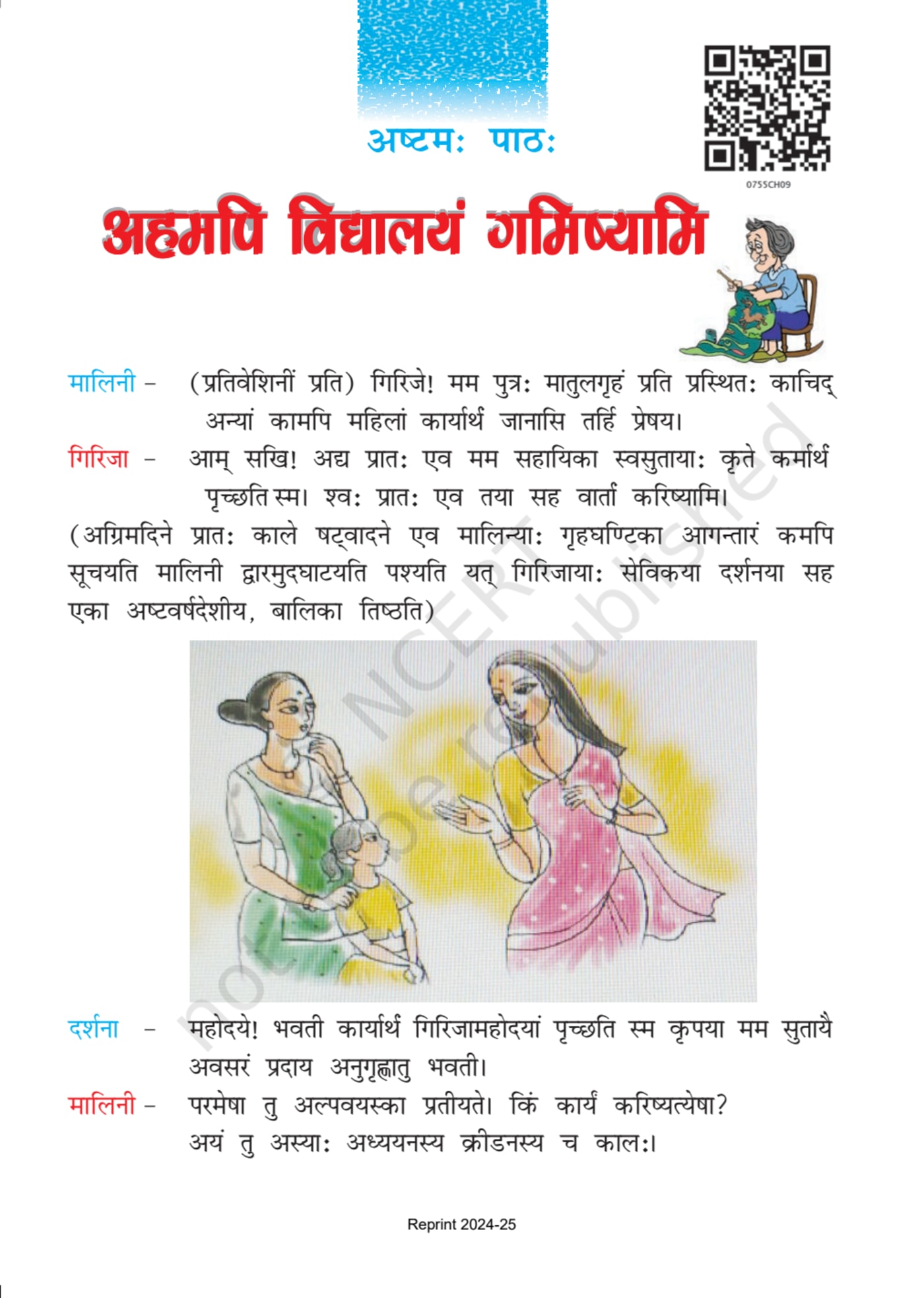 Class 7 Ncert Books Sanskrit (रुचिरा) - Chapter 8 page 1