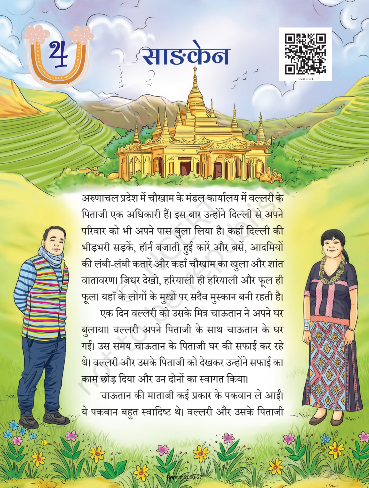 Veena Hindi NCERT 5th - Chapter 4 page 1