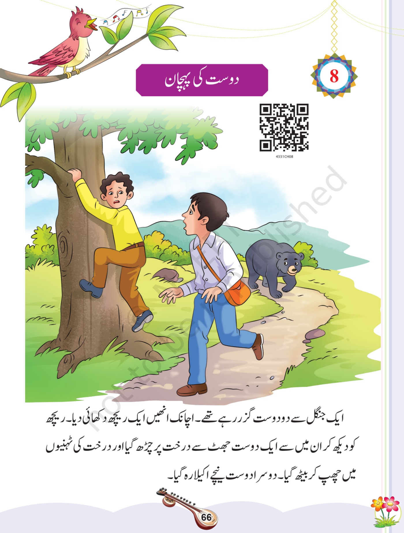 Sitar Urdu NCERT 3rd - Chapter 8 page 1