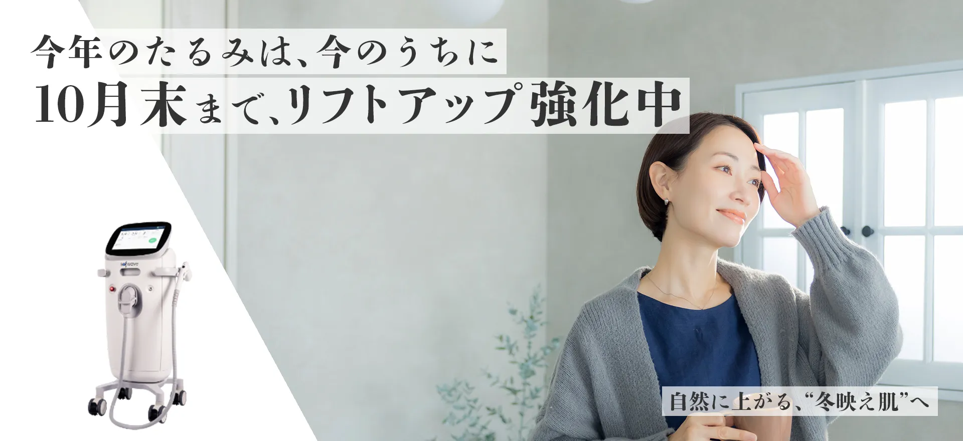Maison Purejuのソフウェーブキャンペーンで輝く肌を手に入れた女性のイメージ