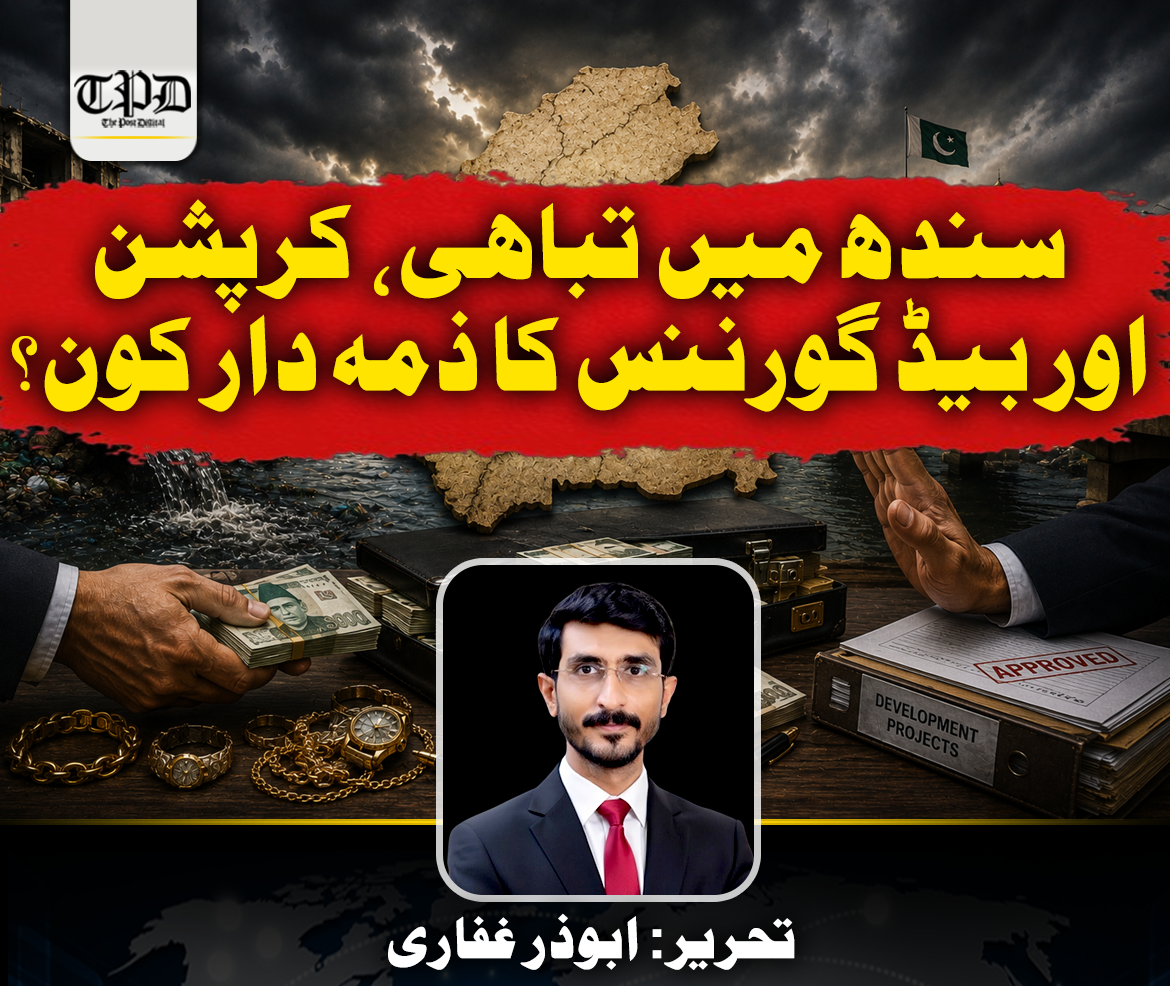 تحریر: ابوذر غفاری
“تاریخ گواہ ہے کہ ریاستیں صرف وسائل کی کمی سے تباہ نہیں ہوتیں بلکہ ناقص حکمرانی، کرپشن، کمزور احتساب اور ادارہ جاتی ناکامی انہیں اندر سے کھوکھلا کر دیتی ہے۔”