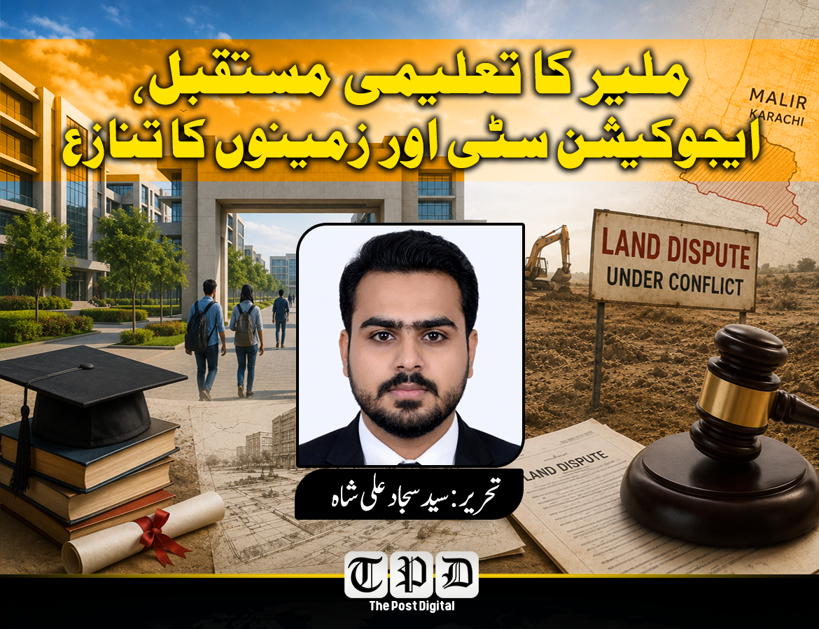 تحریر: سید سجاد علی شاہ
ملیر میں ایجوکیشن سٹی کے منصوبے نے ترقی، سرکاری اراضی، مقامی آبادی کے حقوق اور اعلیٰ تعلیم کی دستیابی سے متعلق اہم سوالات کو جنم دیا ہے۔ اصل چیلنج یہ ہے کہ ترقیاتی منصوبوں اور عوامی حقوق کے درمیان ایسا توازن قائم کیا جائے جس سے ملیر کے نوجوان حقیقی معنوں میں مستفید ہو سکیں۔