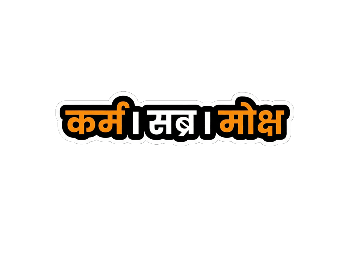 Karma Sabra Moksha Sticker – Hindi Spiritual Motivational Design