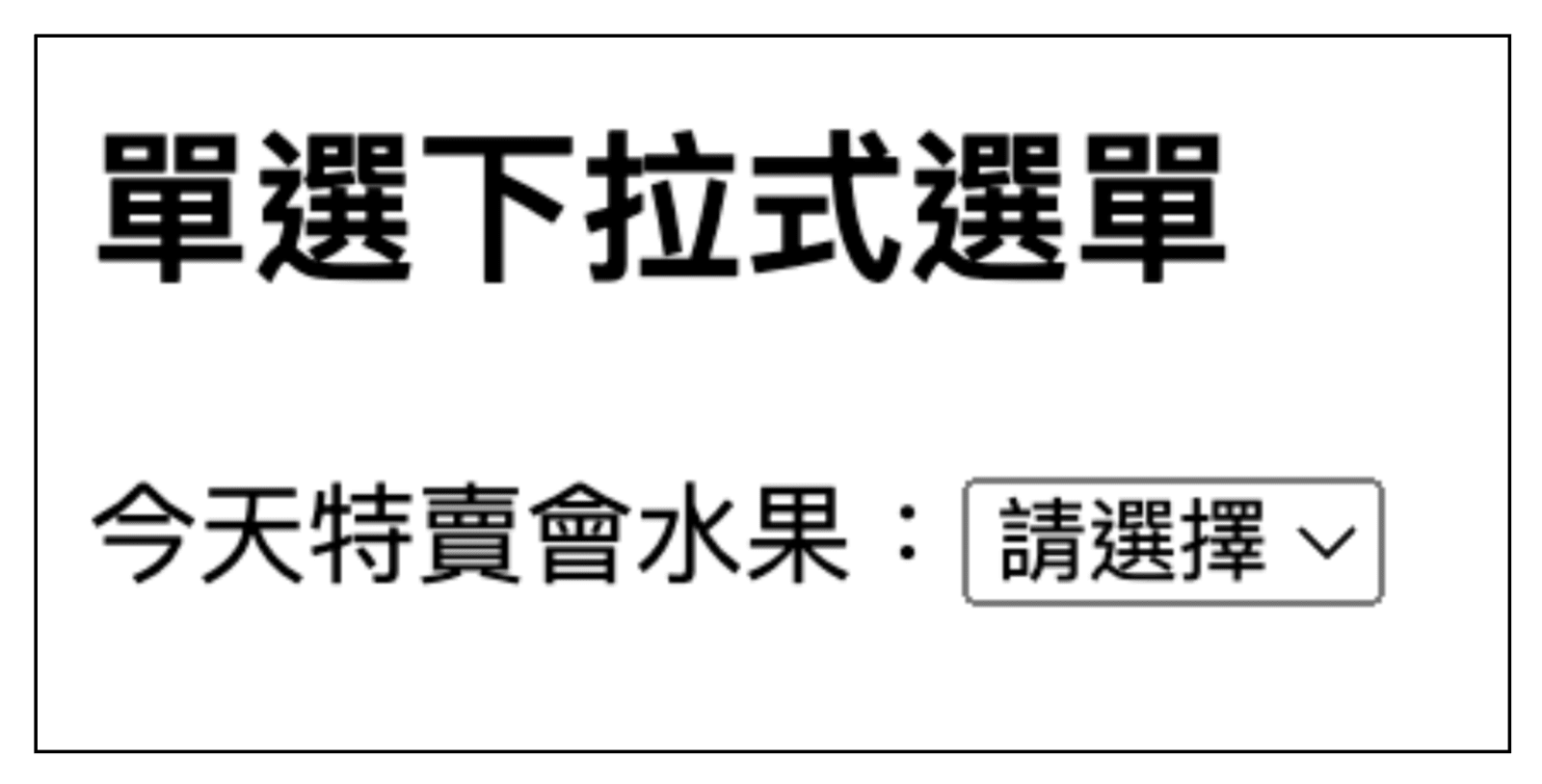 單選下拉式選單示意圖