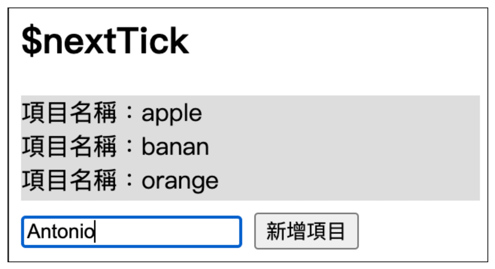 $nextTick 範例輸入框輸入內容