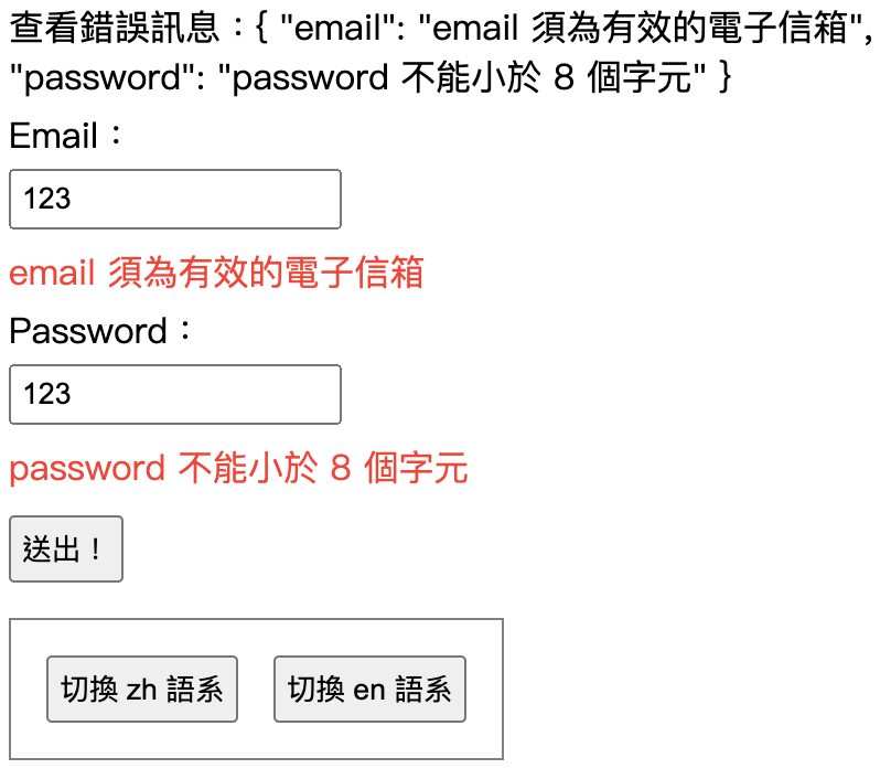 輸入不符合 email 及 min 自定規則 - zh 語系