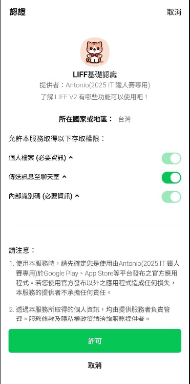 LIFF 行動裝置授權畫面