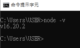 nodejs cmd 確認版本畫面