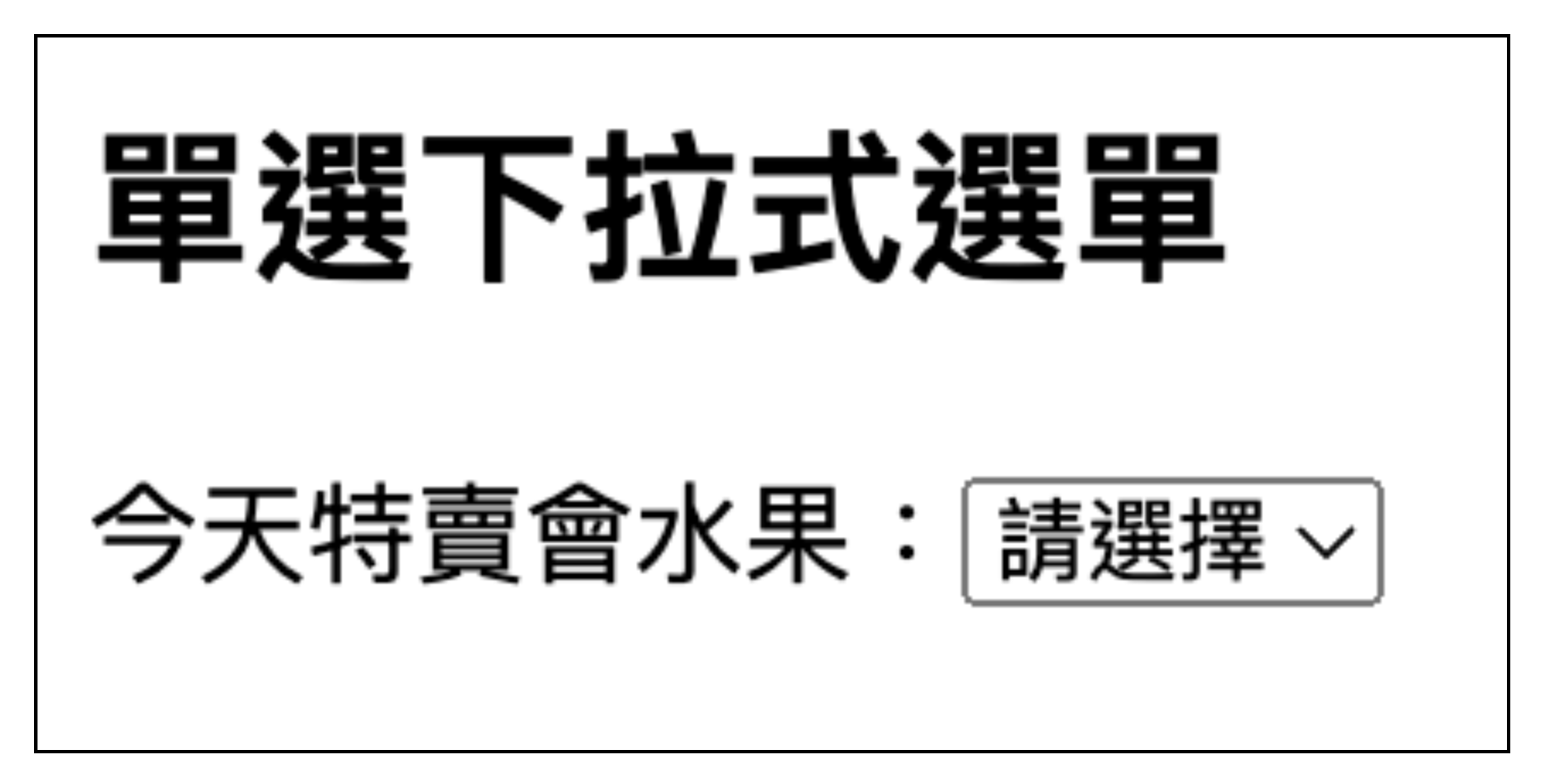 單選下拉式選單示意圖