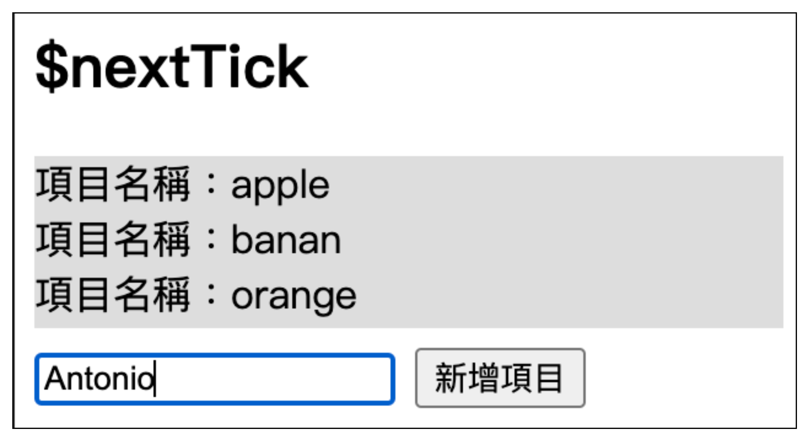 $nextTick 範例輸入框輸入內容