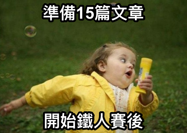 準備鐵人賽的心情(先準備15篇還是不夠)