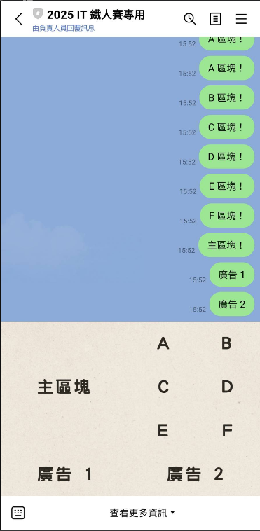 LINE Bot 自定義圖文選單成果展現