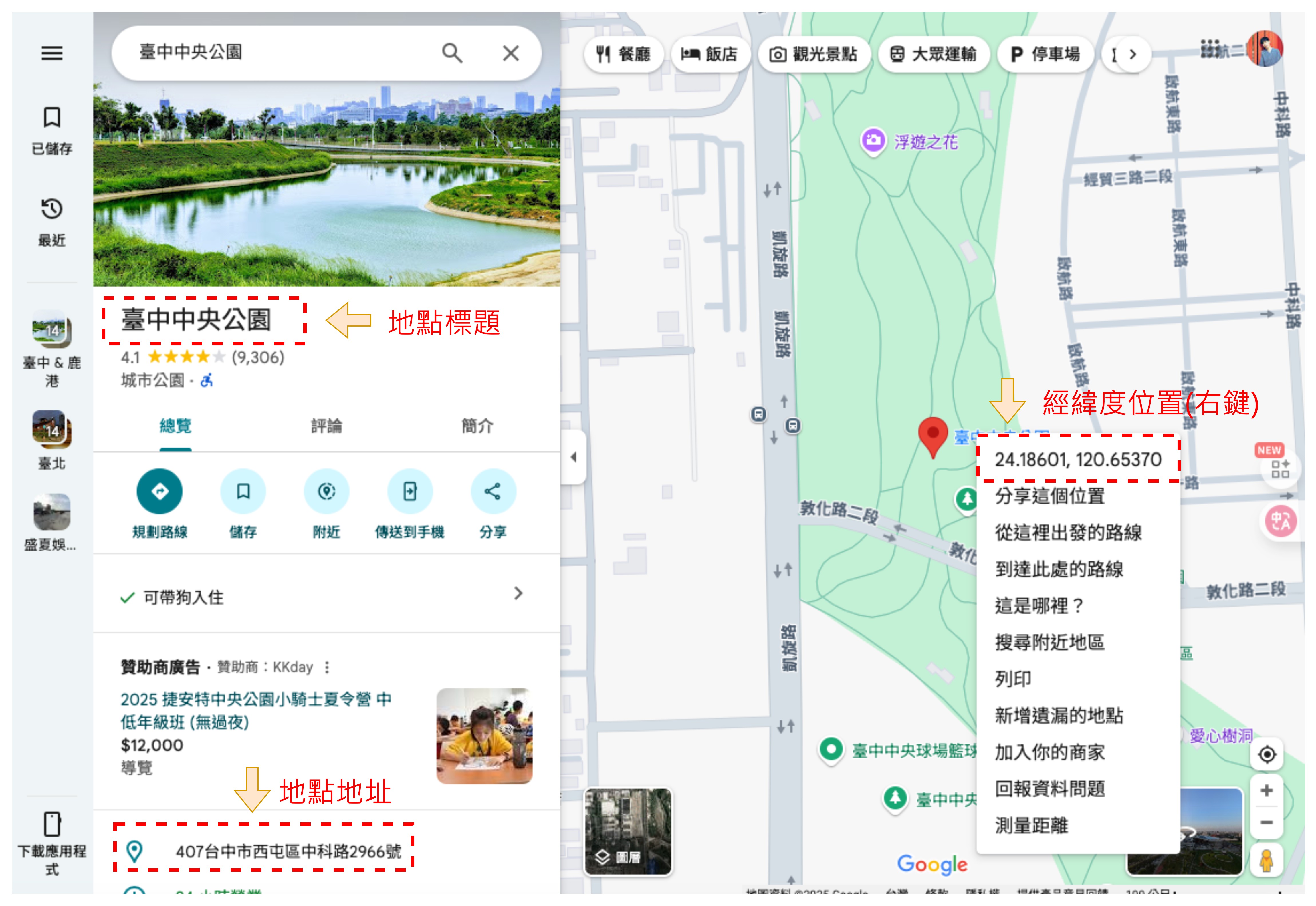 Google 地圖取得經緯度的方式